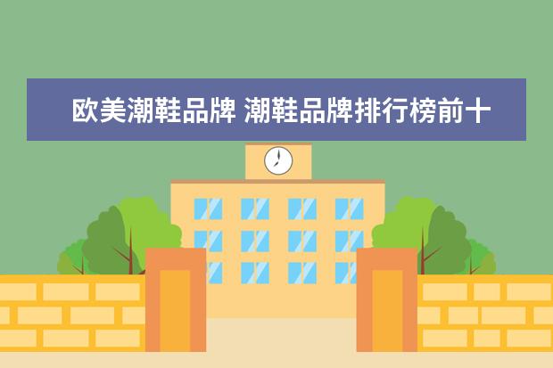 欧美潮鞋品牌 潮鞋品牌排行榜前十名