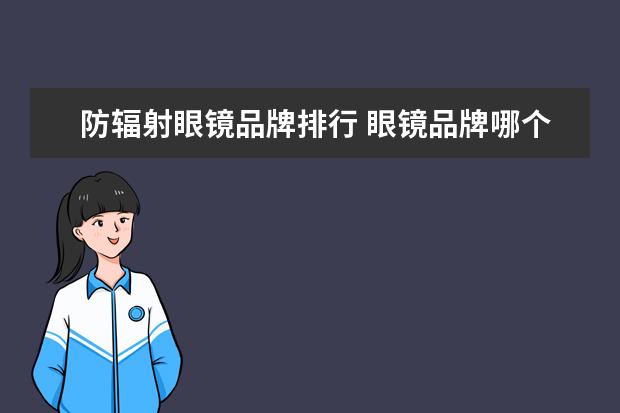 防辐射眼镜品牌排行 眼镜品牌哪个好