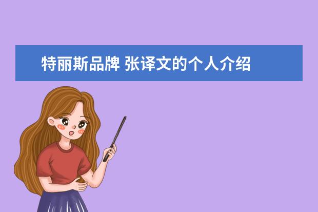 特丽斯品牌 张译文的个人介绍