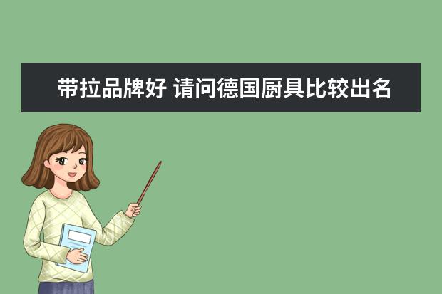 带拉品牌好 请问德国厨具比较出名的有哪些?德国菲迪拉FIDLA这个...