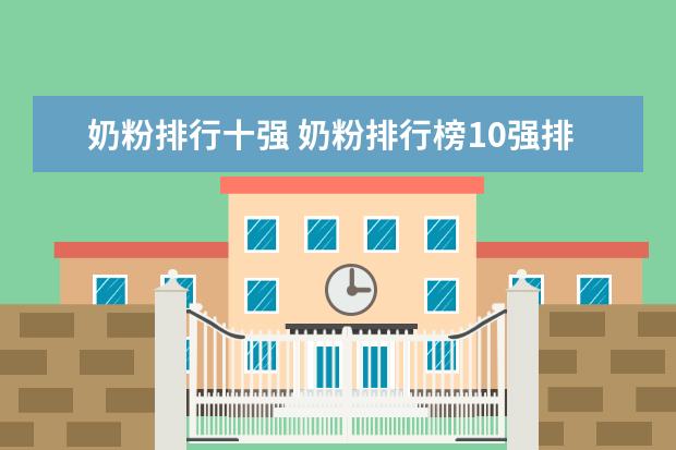 奶粉排行十强 奶粉排行榜10强排名