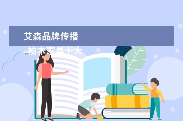 艾森品牌传播 
  柏木家具十大品牌排名