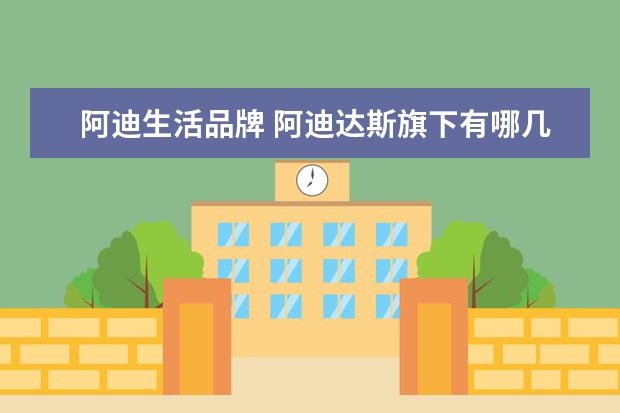 阿迪生活品牌 阿迪达斯旗下有哪几个系列?