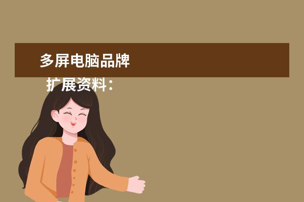 多屏电脑品牌 
  扩展资料：
  <br/>