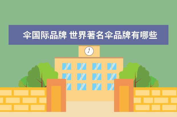 伞国际品牌 世界著名伞品牌有哪些?