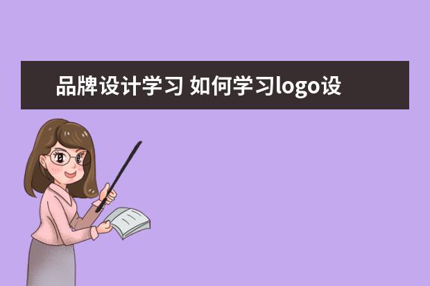 品牌设计学习 如何学习logo设计?