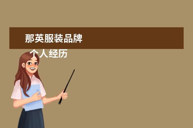 那英服装品牌 
  个人经历