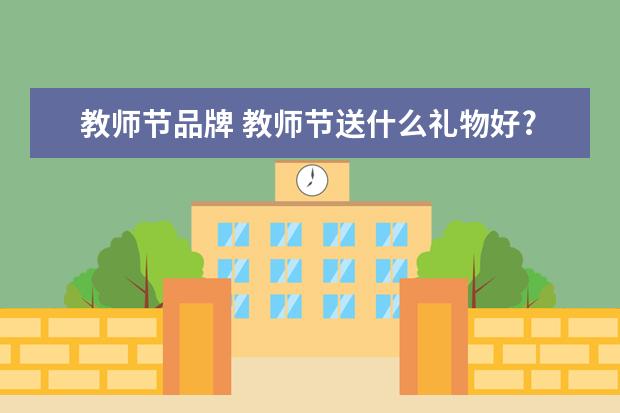教师节品牌 教师节送什么礼物好?