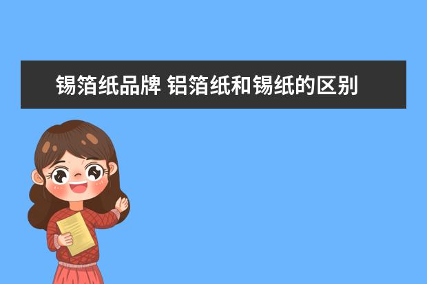 锡箔纸品牌 铝箔纸和锡纸的区别