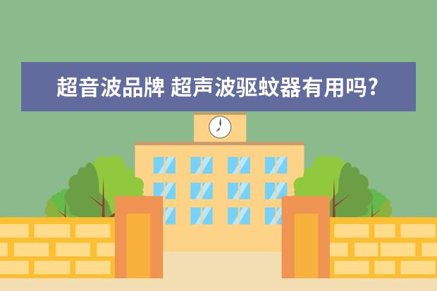 超音波品牌 超声波驱蚊器有用吗?超声波驱蚊器哪种品牌好 - 百度...
