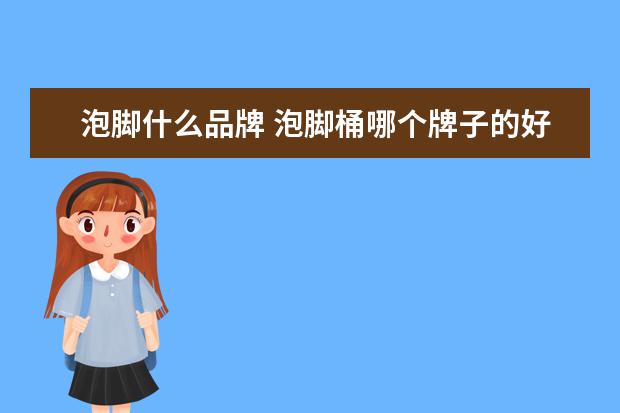 泡脚什么品牌 泡脚桶哪个牌子的好用?