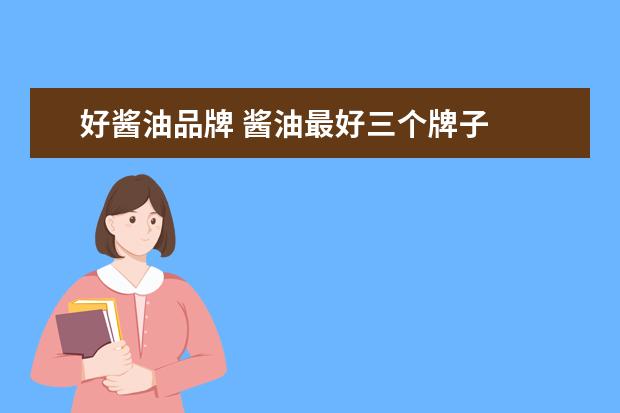好酱油品牌 酱油最好三个牌子