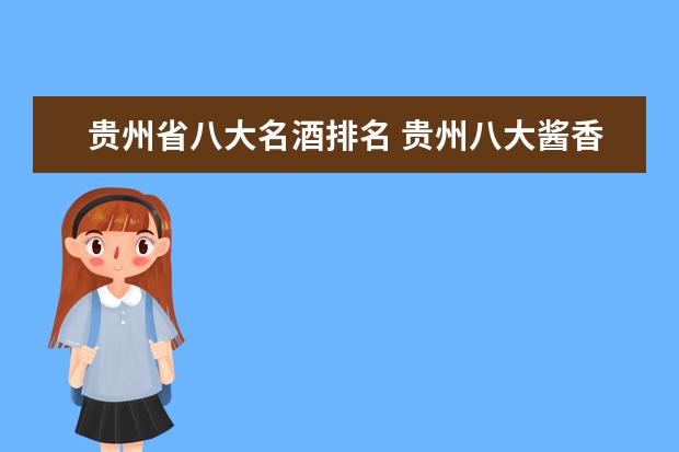 贵州省八大名酒排名 贵州八大酱香酒品牌