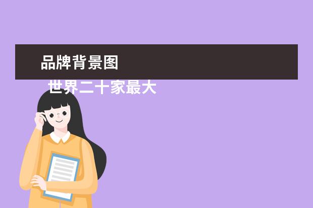 品牌背景图 
  世界二十家最大的汽车公司