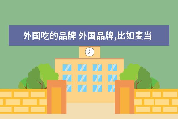 外国吃的品牌 外国品牌,比如麦当劳