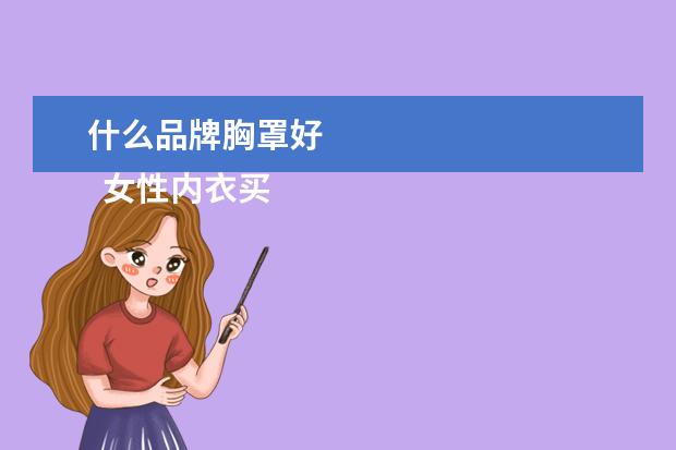 什么品牌胸罩好 
  女性内衣买什么牌子好2