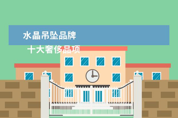 水晶吊坠品牌 
  十大奢侈品项链3