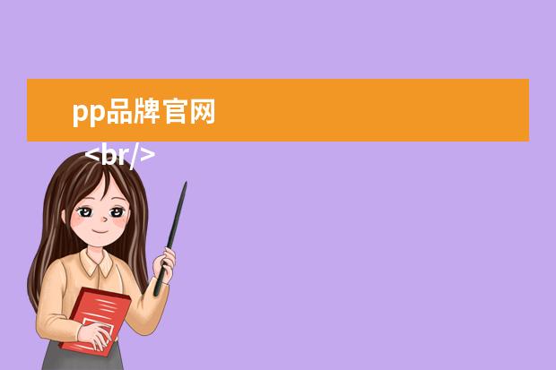 pp品牌官网 
  <br/>