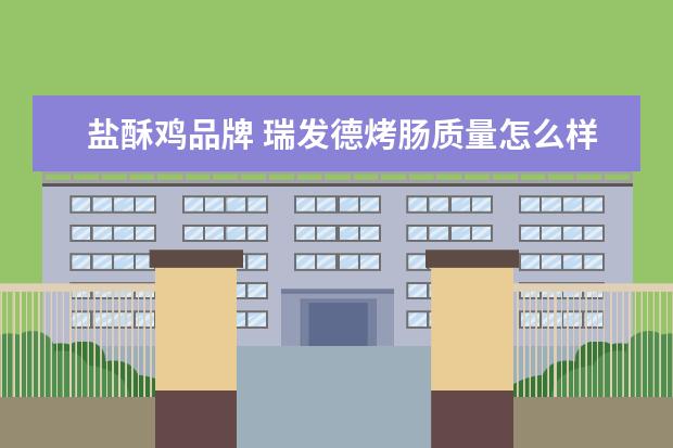 盐酥鸡品牌 瑞发德烤肠质量怎么样