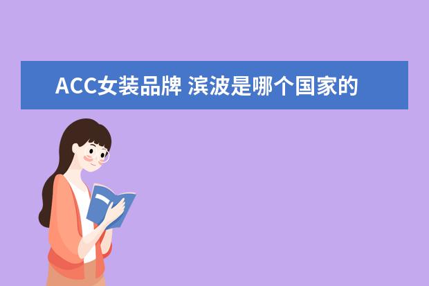 ACC女装品牌 滨波是哪个国家的服饰?