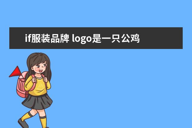 if服装品牌 logo是一只公鸡的品牌服装是什么牌子的