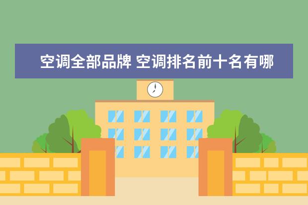 空调全部品牌 空调排名前十名有哪些呀?