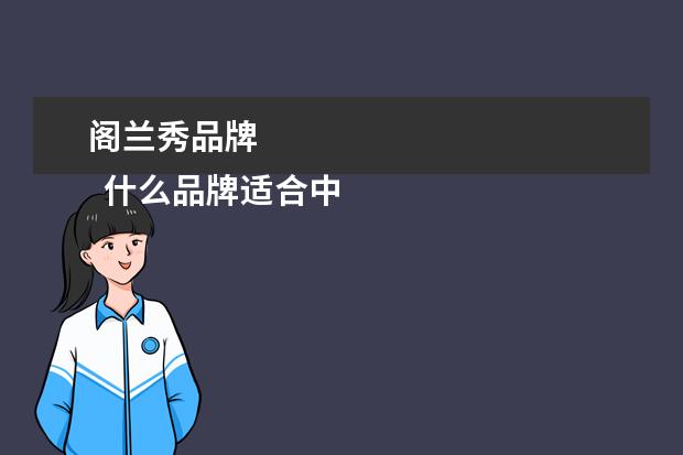 阁兰秀品牌 
  什么品牌适合中年人穿3