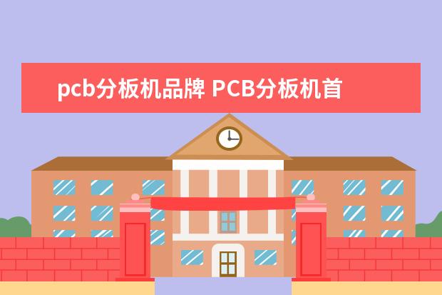 pcb分板机品牌 PCB分板机首选哪家企业的?