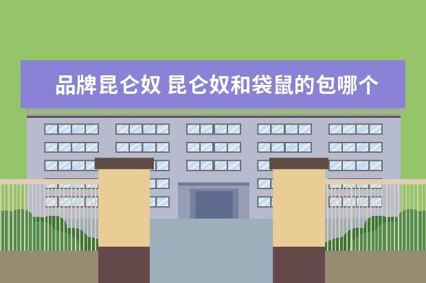品牌昆仑奴 昆仑奴和袋鼠的包哪个好