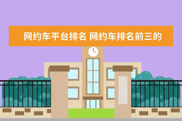 网约车平台排名 网约车排名前三的平台