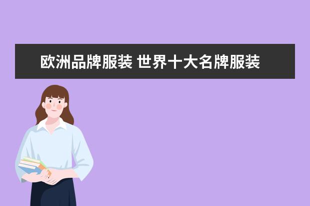 欧洲品牌服装 世界十大名牌服装