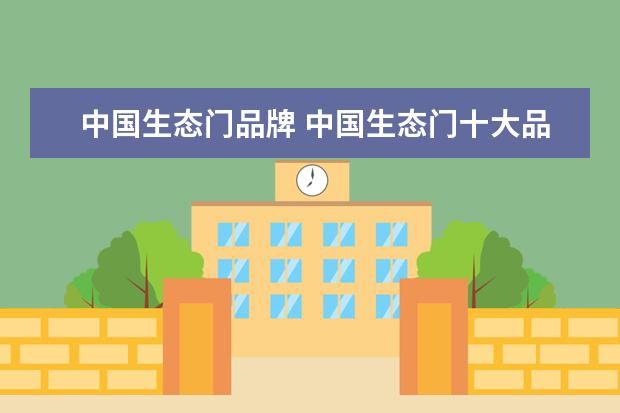 中国生态门品牌 中国生态门十大品牌?