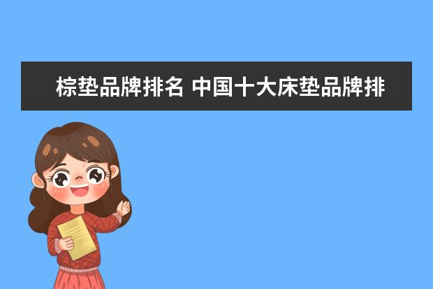 棕垫品牌排名 中国十大床垫品牌排名