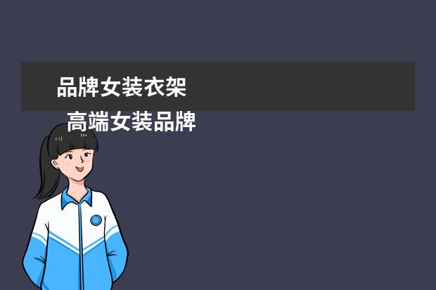 品牌女装衣架 
  高端女装品牌有哪些