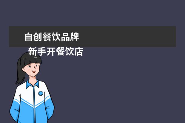 自创餐饮品牌 
  新手开餐饮店需要准备什么1