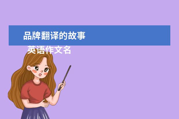 品牌翻译的故事 
  英语作文名牌