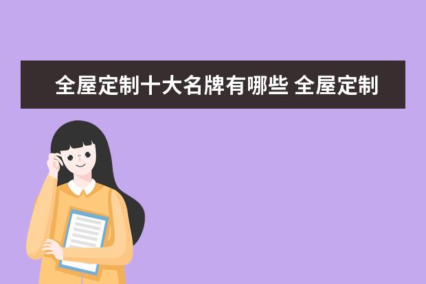 全屋定制十大名牌有哪些 全屋定制十大品牌