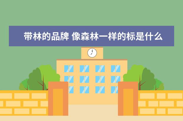带林的品牌 像森林一样的标是什么品牌