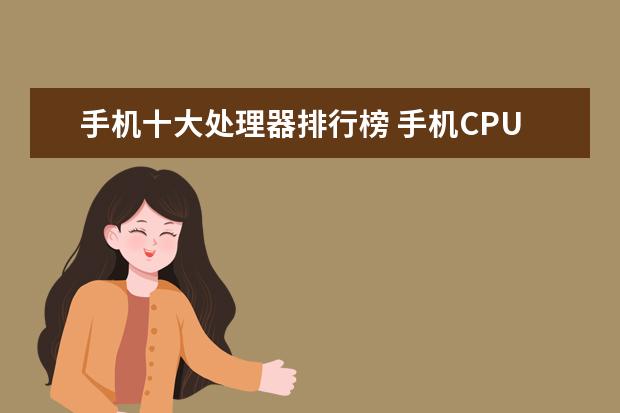 手机十大处理器排行榜 手机CPU处理器排行榜有哪些？