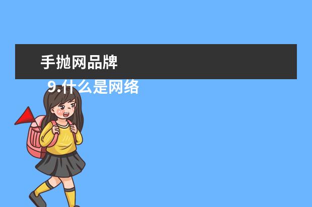 手抛网品牌 
  9.什么是网络