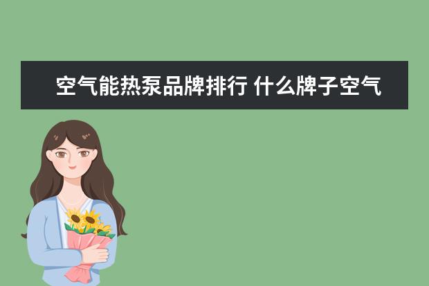 空气能热泵品牌排行 什么牌子空气能热泵好