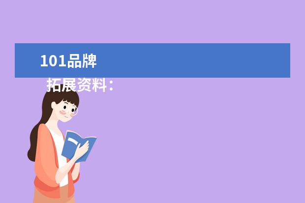 101品牌 
  拓展资料：
  <br/>