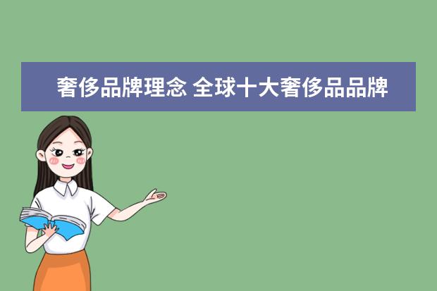 奢侈品牌理念 全球十大奢侈品品牌是哪些?