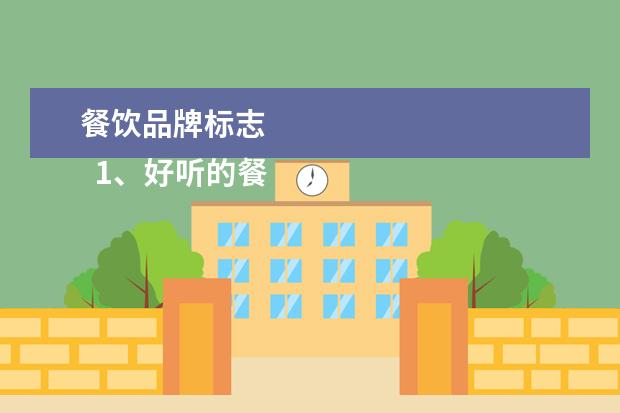 餐饮品牌标志 
  1、好听的餐饮商标名字大全:好听的商标名称大全