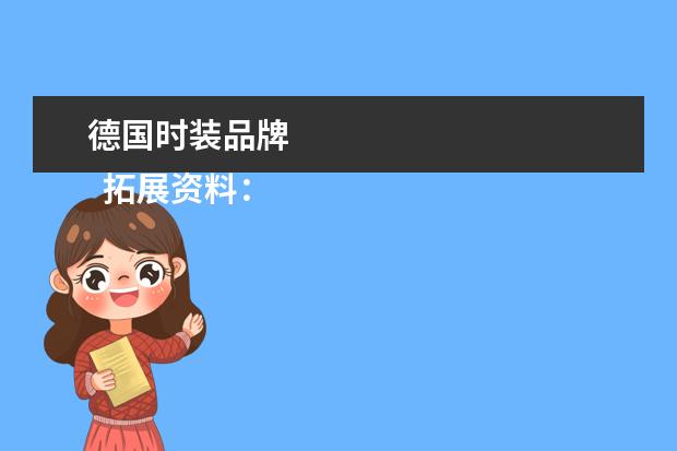 德国时装品牌 
  拓展资料：