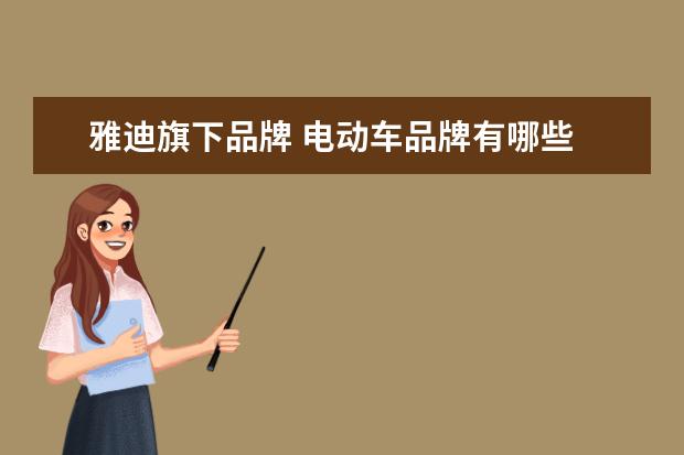 雅迪旗下品牌 电动车品牌有哪些