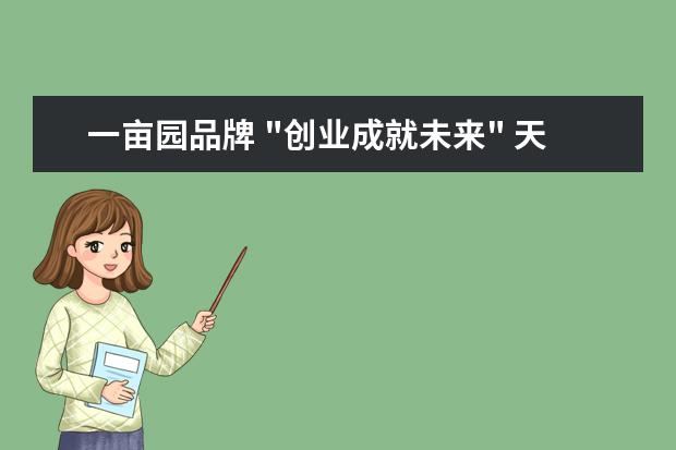 一亩园品牌 "创业成就未来" 天水优秀创业者薛菊香