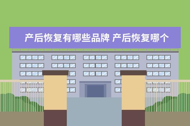 产后恢复有哪些品牌 产后恢复哪个牌子好，产后可以喝桂圆汤吗