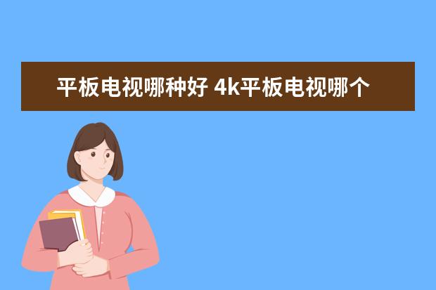平板电视哪种好 4k平板电视哪个牌子好