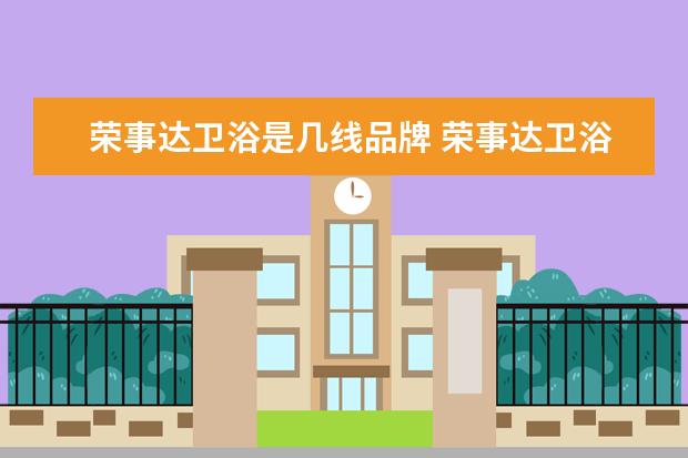 荣事达卫浴是几线品牌 荣事达卫浴究竟怎么样